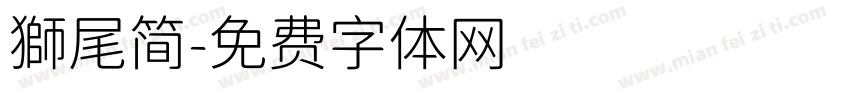 獅尾简字体转换