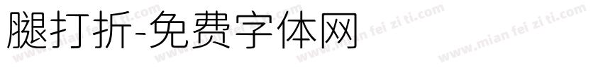 腿打折字体转换