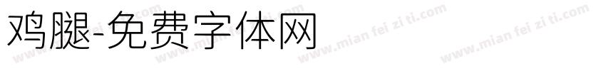 鸡腿字体转换