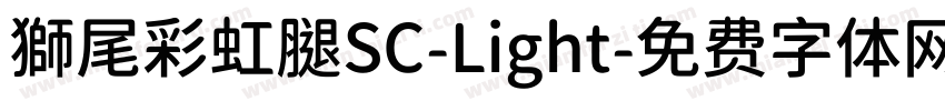 獅尾彩虹腿SC-Light字体转换