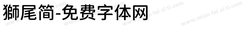 獅尾简字体转换