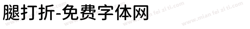 腿打折字体转换