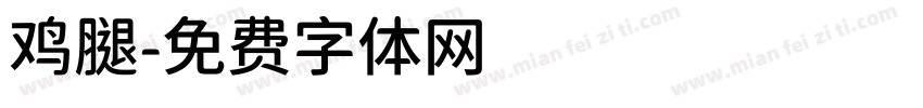 鸡腿字体转换