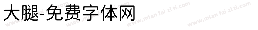 大腿字体转换