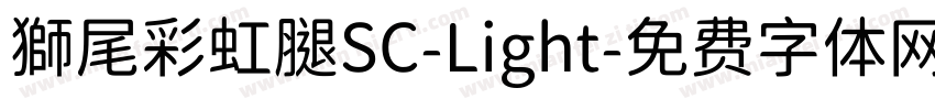 獅尾彩虹腿SC-Light字体转换
