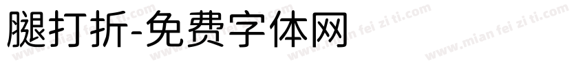 腿打折字体转换