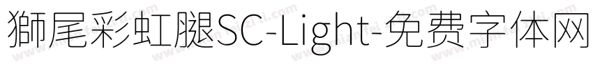 獅尾彩虹腿SC-Light字体转换