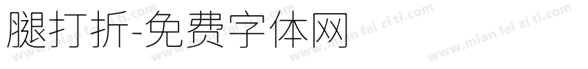 腿打折字体转换