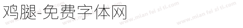 鸡腿字体转换