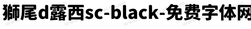 獅尾d露西sc-black字体转换