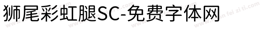 狮尾彩虹腿SC字体转换
