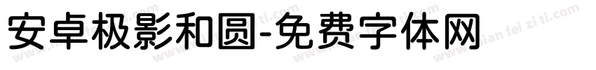 安卓极影和圆字体转换