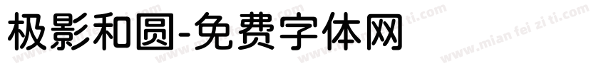 极影和圆字体转换