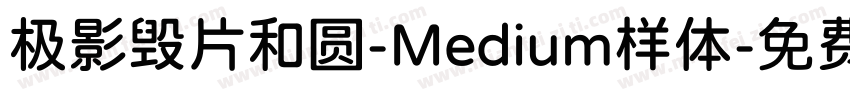 极影毁片和圆-Medium样体字体转换