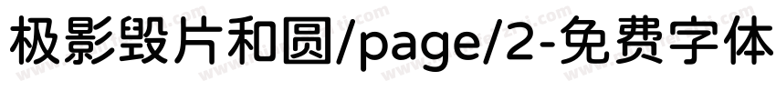 极影毁片和圆/page/2字体转换