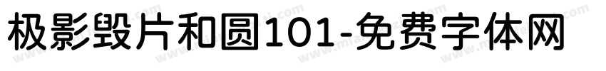 极影毁片和圆101字体转换