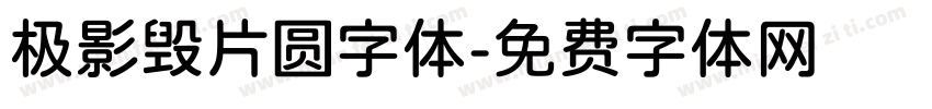 极影毁片圆字体字体转换