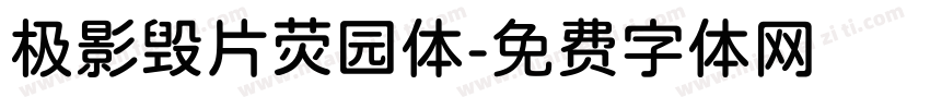 极影毁片荧园体字体转换