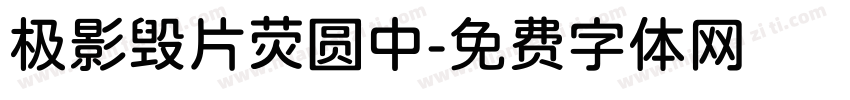 极影毁片荧圆中字体转换