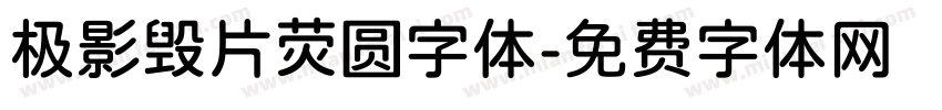 极影毁片荧圆字体字体转换