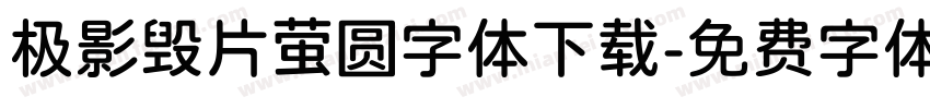 极影毁片萤圆字体下载字体转换