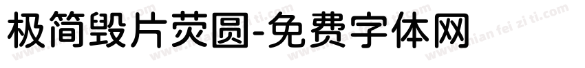 极简毁片荧圆字体转换