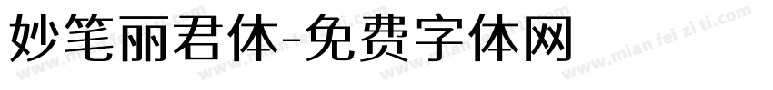 妙笔丽君体字体转换