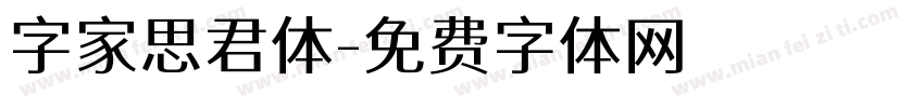字家思君体字体转换