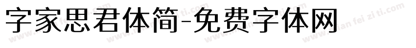 字家思君体简字体转换