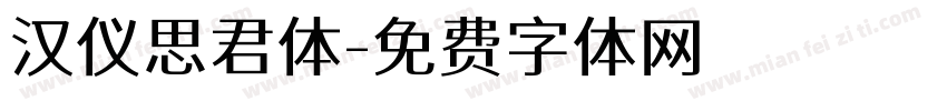 汉仪思君体字体转换