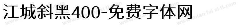 江城斜黑400字体转换