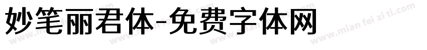 妙笔丽君体字体转换
