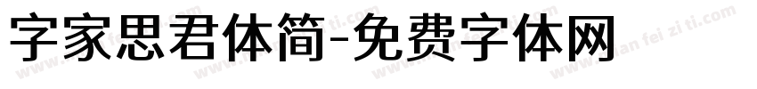字家思君体简字体转换