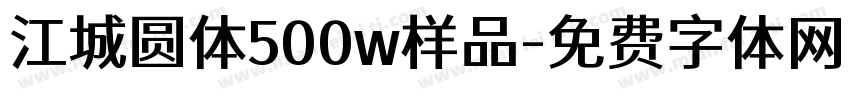 江城圆体500w样品字体转换