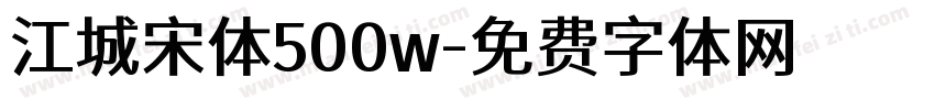江城宋体500w字体转换