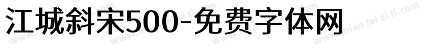 江城斜宋500字体转换