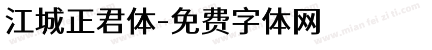 江城正君体字体转换