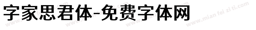 字家思君体字体转换