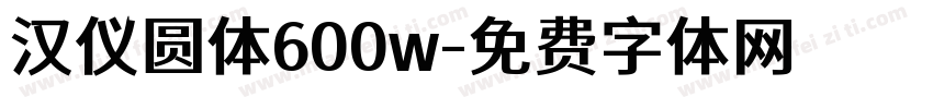 汉仪圆体600w字体转换