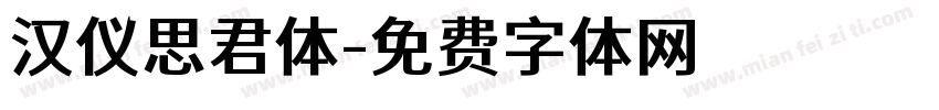 汉仪思君体字体转换