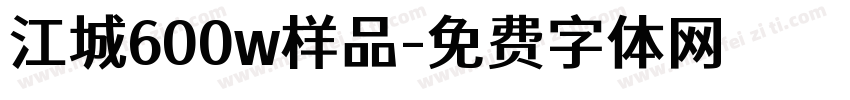 江城600w样品字体转换