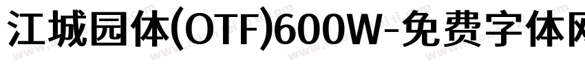 江城园体(OTF)600W字体转换