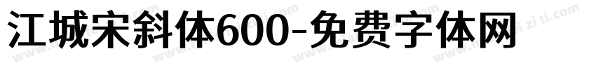 江城宋斜体600字体转换