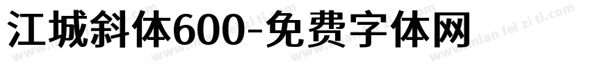 江城斜体600字体转换