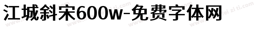 江城斜宋600w字体转换