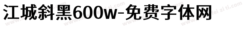 江城斜黑600w字体转换