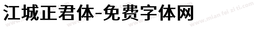 江城正君体字体转换