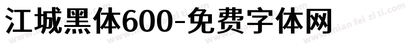 江城黑体600字体转换