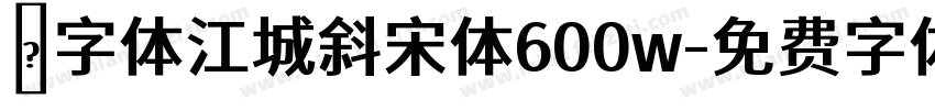 ﹣字体江城斜宋体600w字体转换