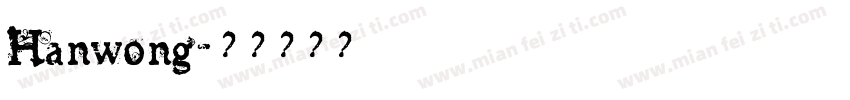Hanwong字体转换